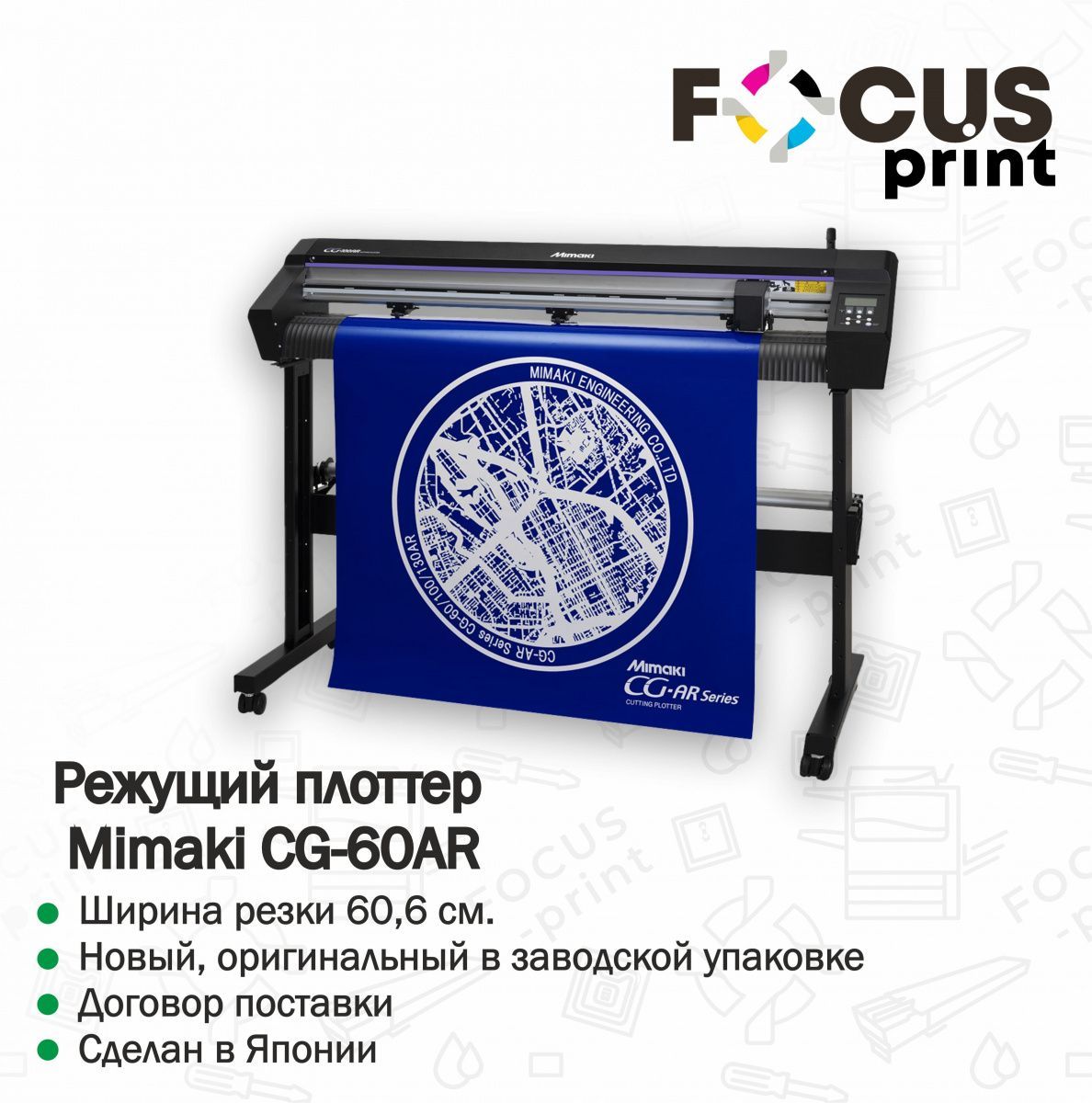 Режущий плоттер Mimaki CG-60AR