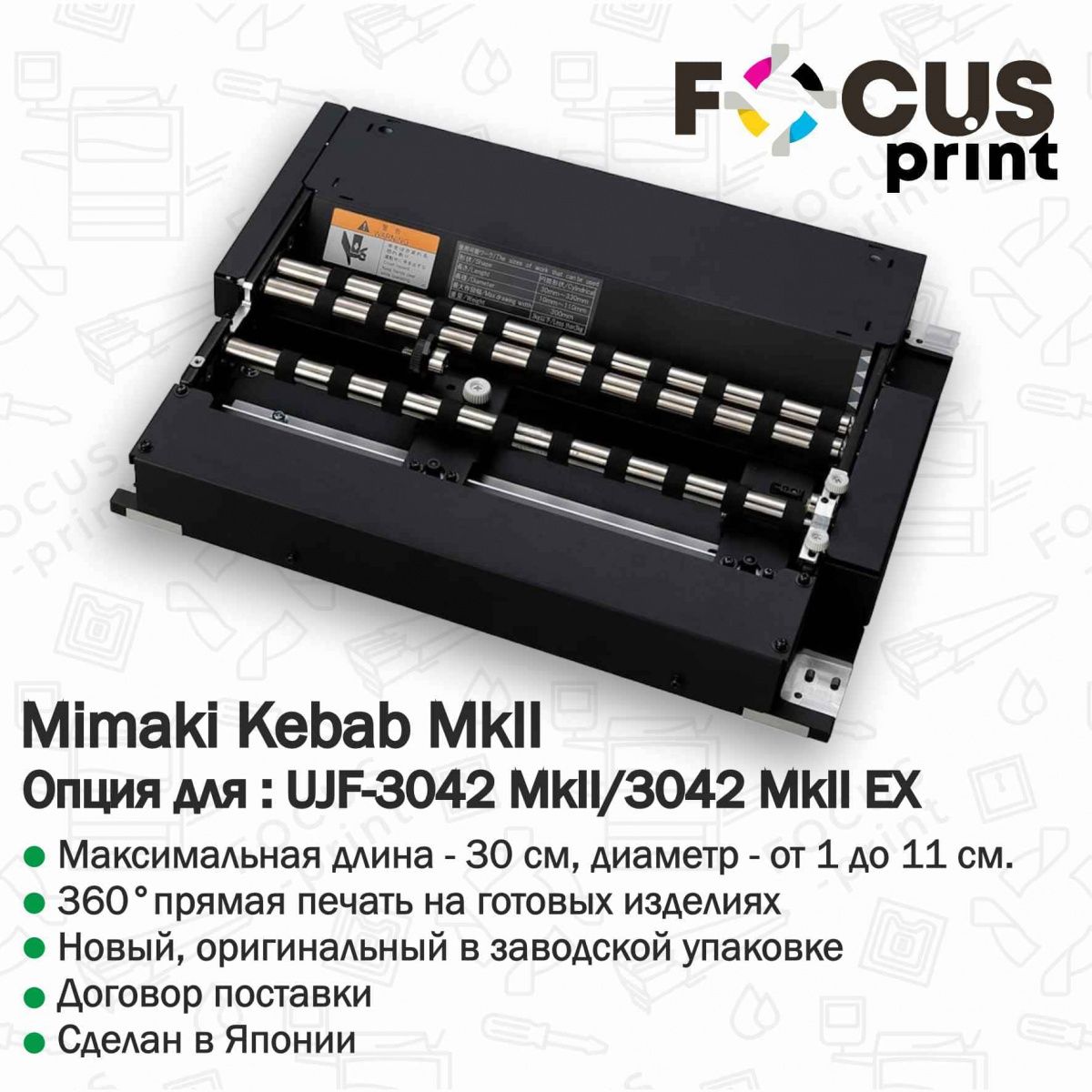 Mimaki Kebab MkII for UJF-3042 MkII/3042 MkII EX